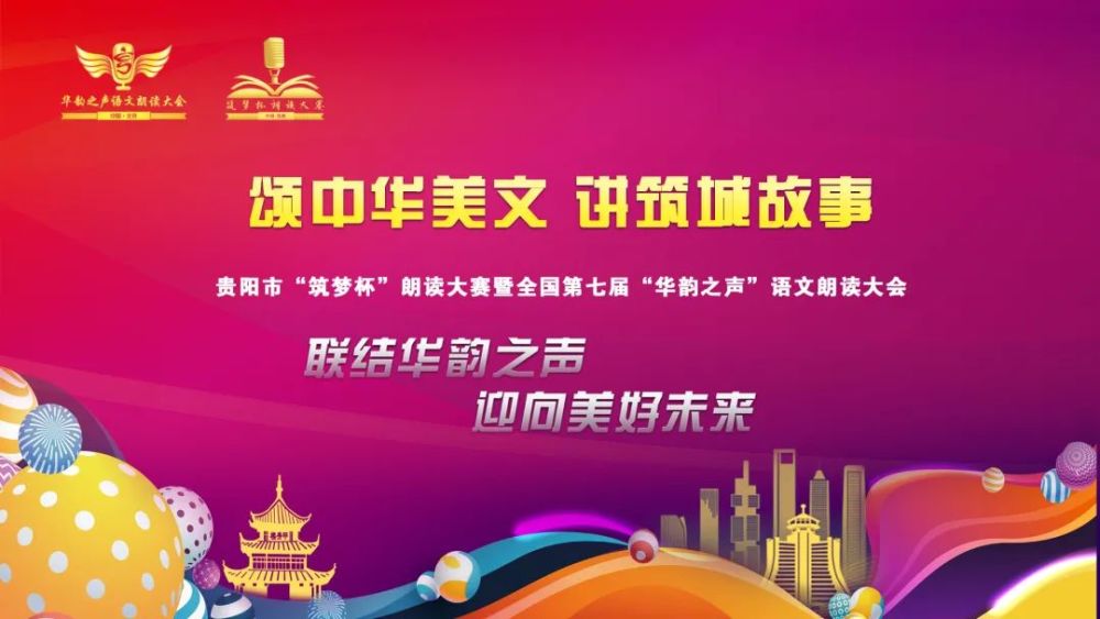 贵阳市“筑梦杯”朗读大赛暨全国第七届“华韵之声”语文朗读大会招募火热进行中
