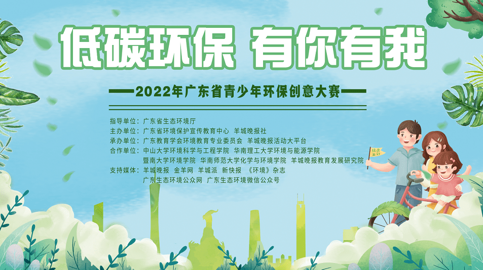 低碳环保，有你有我！2022年广东省青少年环保创意大赛启动