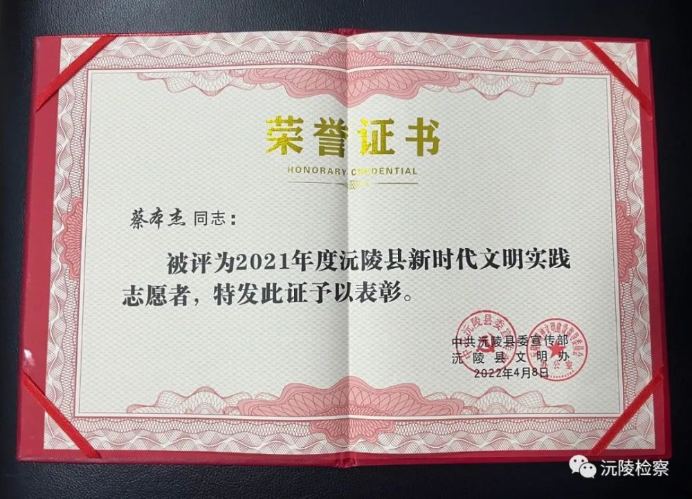 沅陵县人民检察院干警蔡本杰喜获“沅陵县新时代文明实践志愿者”荣誉称号