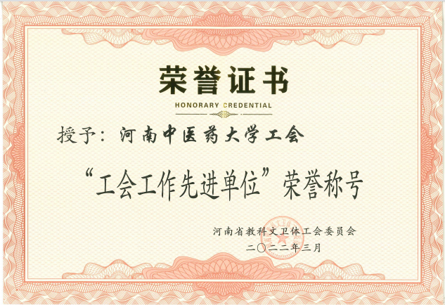 河南中医药大学荣获省教科文卫体工会系统多项荣誉