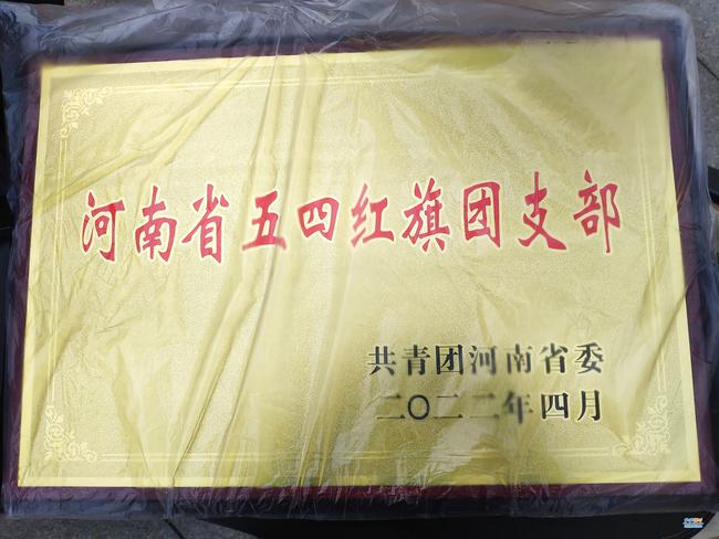 郑州市第十六高级中学2019级10班获评“河南省五四红旗团支部”荣誉称号