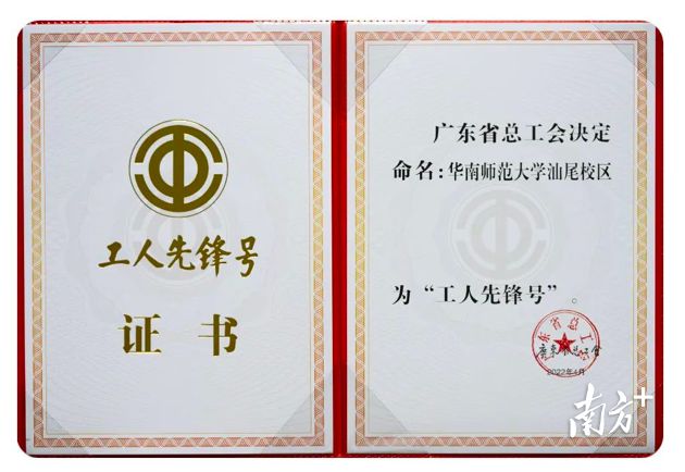 华南师范大学汕尾校区荣获广东省“工人先锋号”荣誉称号