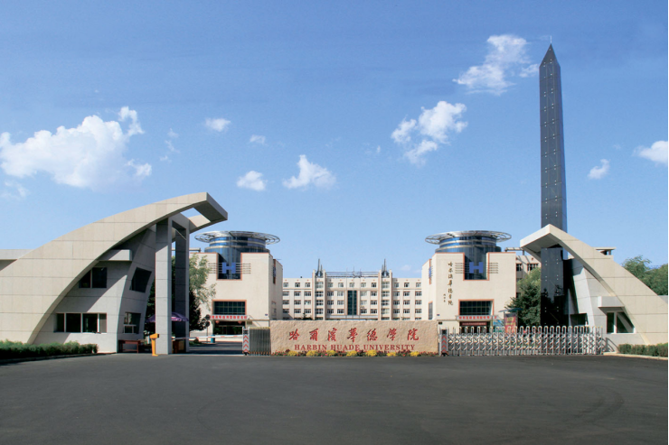 哈尔滨华德学院再获“省级文明校园标兵”荣誉称号