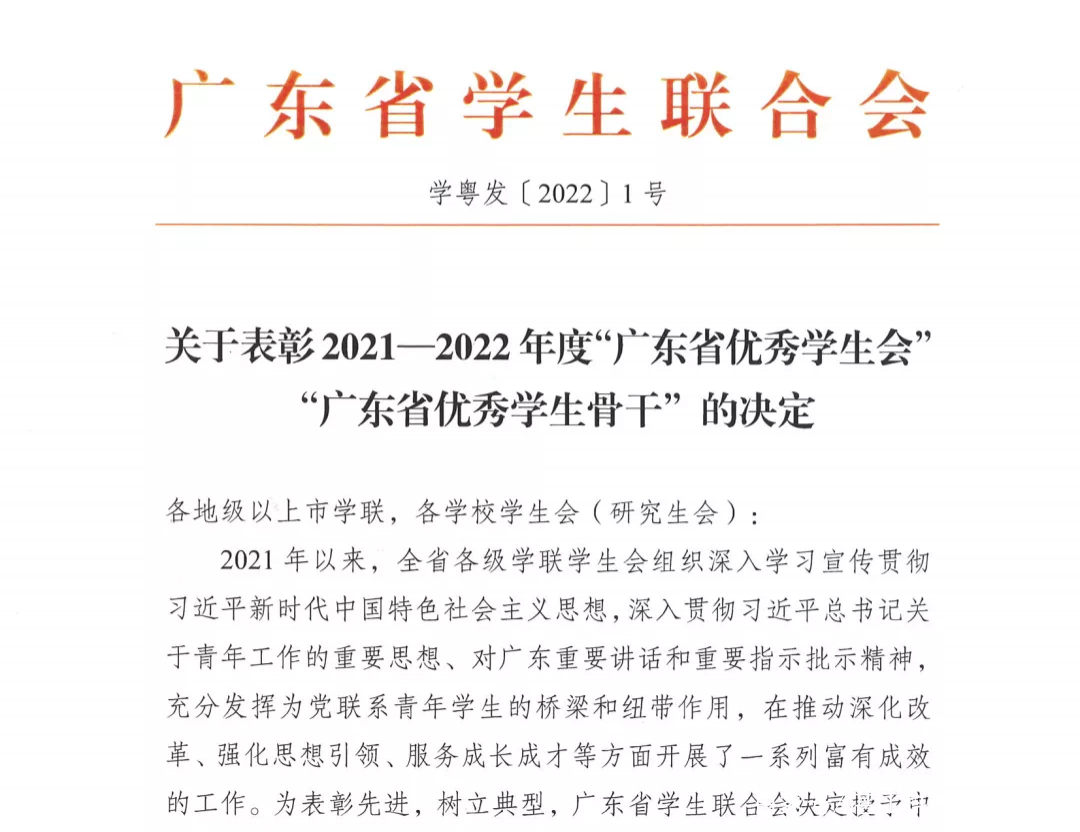 优秀！我校学生会再揽“广东省优秀学生会”称号！