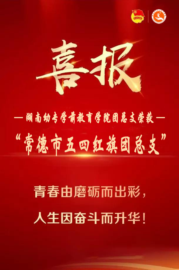 湖南幼专学前教育学院团总支荣获“常德市五四红旗团总支”称号