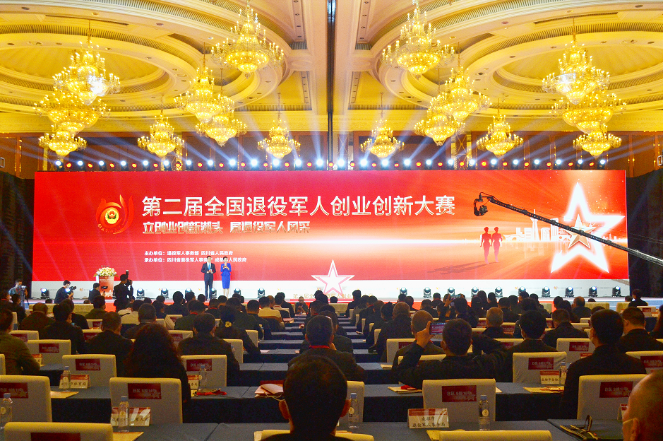 第二届全国退役军人创业创新大赛决赛在成都举办