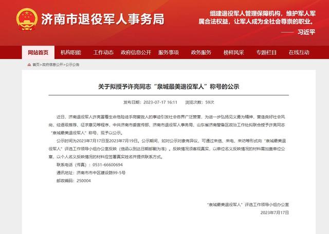 公示！济南市退役军人事务局拟授予许亮“泉城最美退役军人”称号