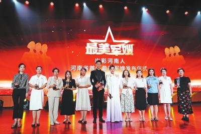 河南首届最美军嫂发布仪式举行 10人荣获“最美军嫂”称号