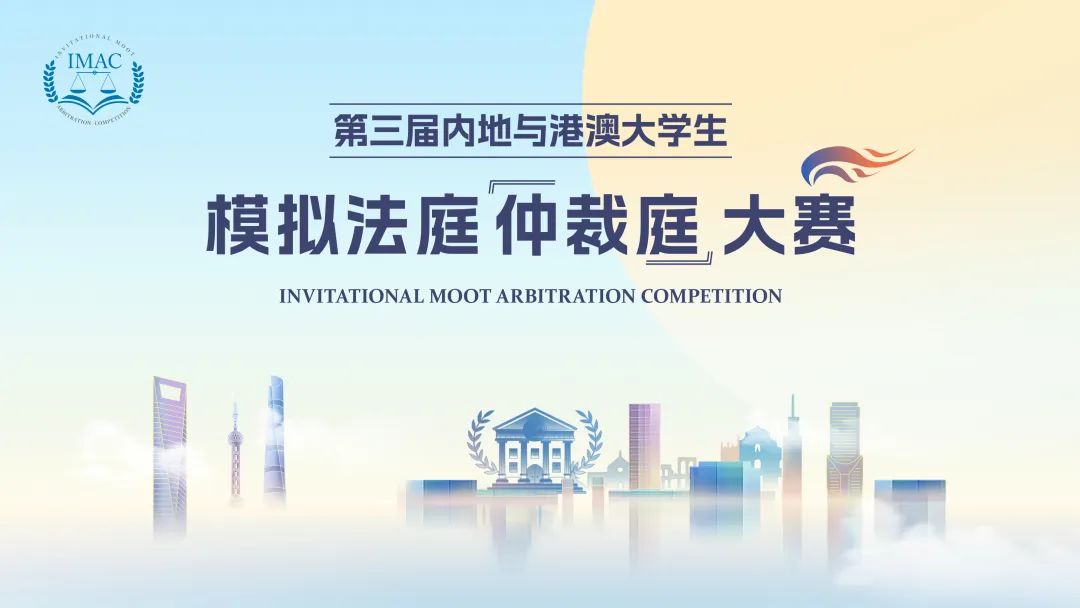 第三届内地与港澳大学生模拟法庭（仲裁庭）大赛全国总决赛颁奖典礼圆满落幕