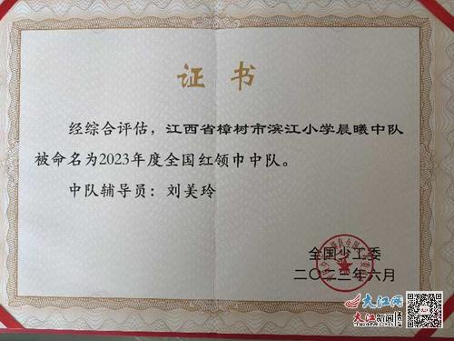 樟树市滨江小学“晨曦中队”荣获全国荣誉