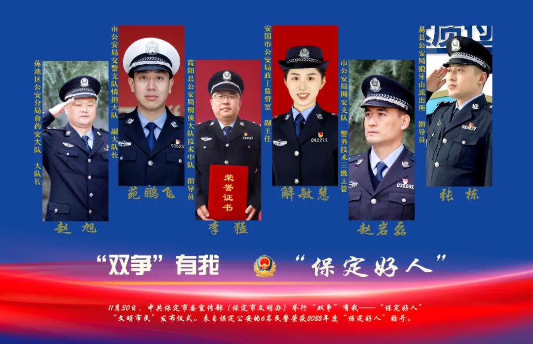 【向人民报告】我局6名民警荣获2022年度“保定好人”称号