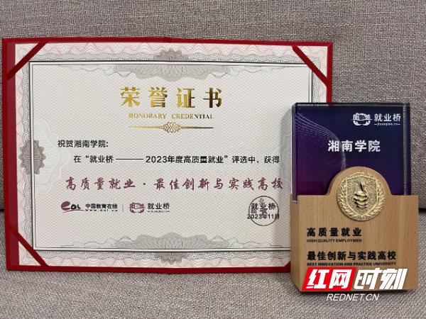 湘南学院获“2023年度高校高质量就业最佳创新与实践高校”荣誉称号
