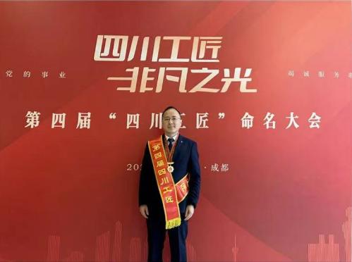 两名员工荣获“四川工匠”称号