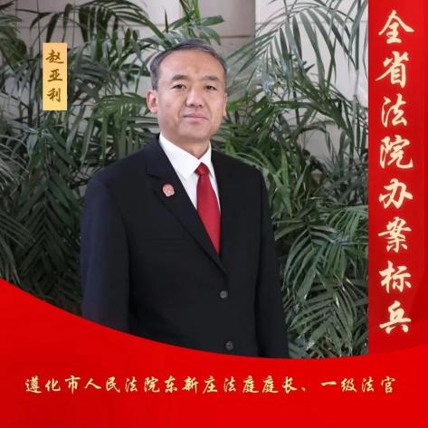 喜报！遵化法院赵亚利法官荣获“全省法院办案标兵”称号