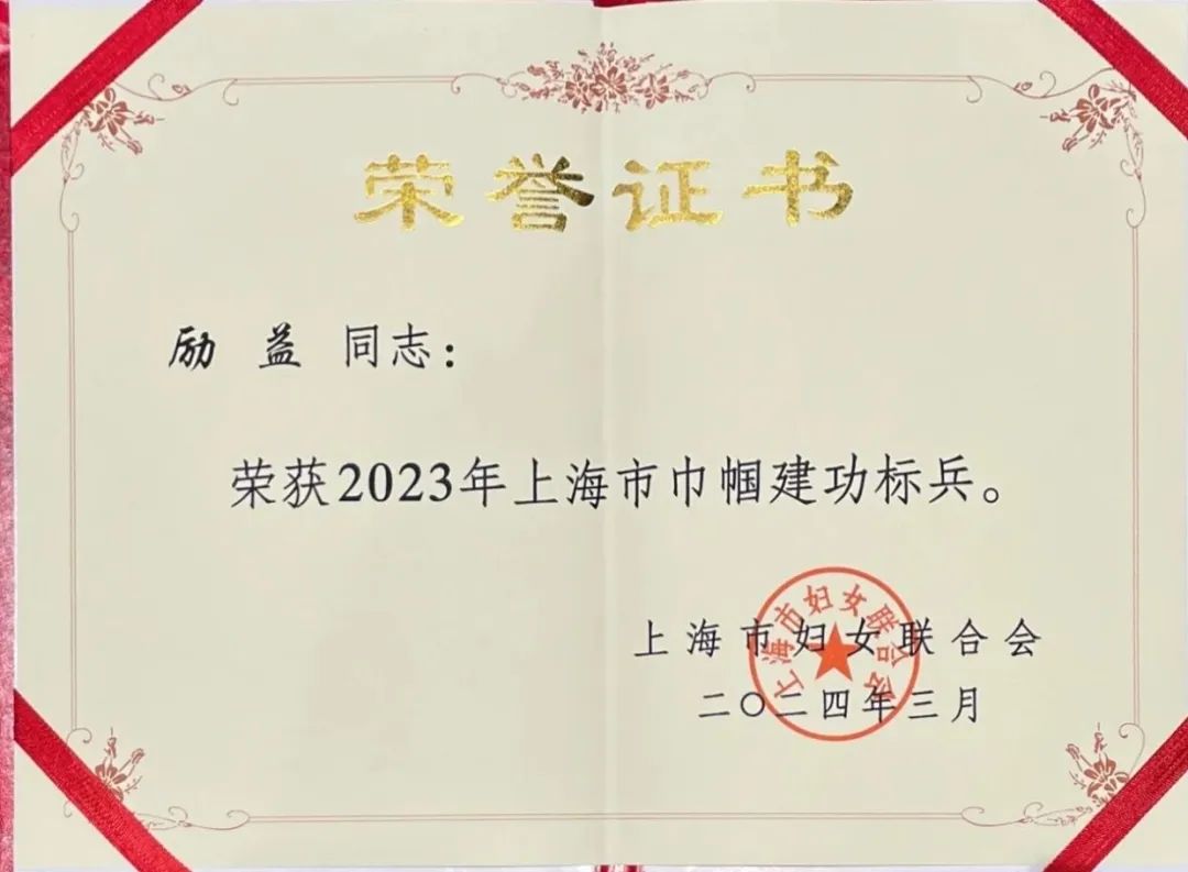 致最美的她！励益被授予“上海市巾帼建功标兵”称号