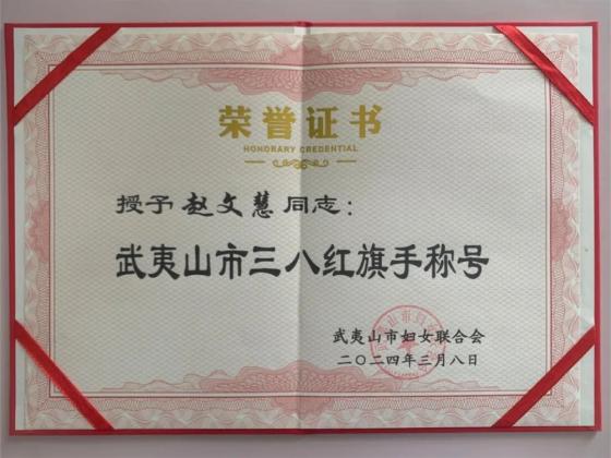 喜报 | 武夷山市人民检察院干警荣获“2023-2024年度武夷山市三八红旗手”称号