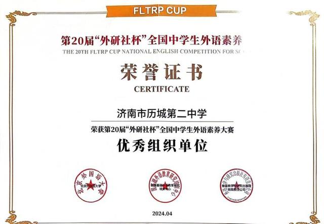 226人获省级荣誉 历城二中在“外研社杯”全国中学生外语素养大赛中获佳绩
