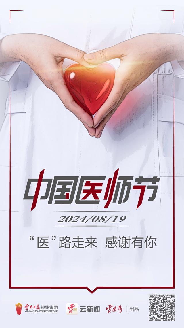 云新闻策划·中国医师节丨只开药方不卖药，这位云南老中医获“最美医生”称号
