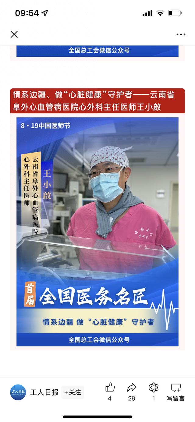中国医师节｜云南省阜外医院王小啟荣获“全国医务名匠”称号