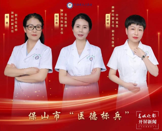 赞！保山市人民医院11名医务工作者获市级荣誉称号