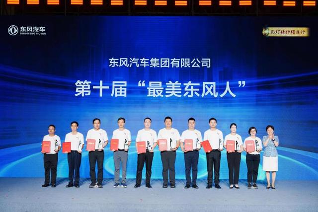 东风乘用车“马灯精神”耀我行，十位员工荣获“最美东风人”称号