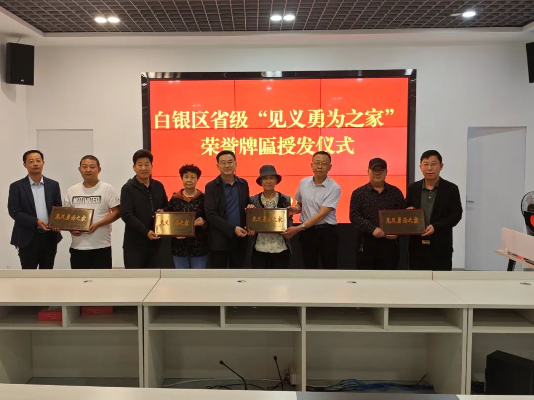 白银区举行省级“见义勇为之家”荣誉牌匾授发仪式