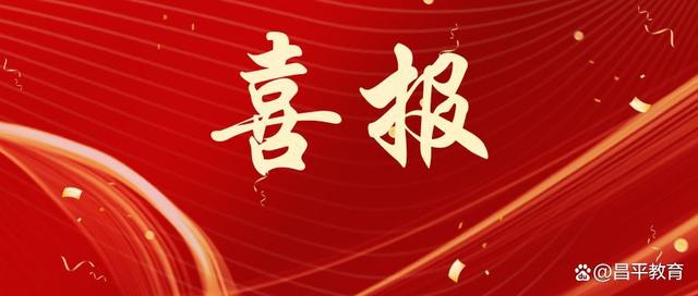 昌平区27人、14个集体获北京市2024年“两红两优三优秀”荣誉称号