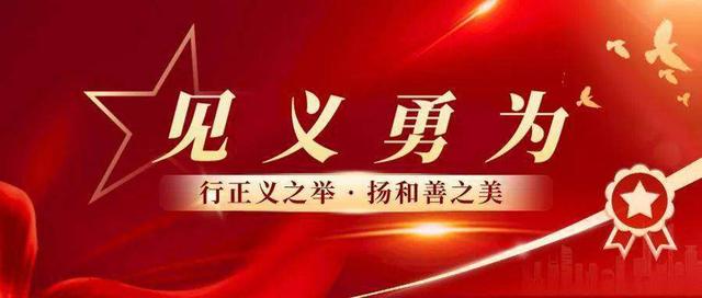 致敬平凡英雄，这4人荣获见义勇为称号