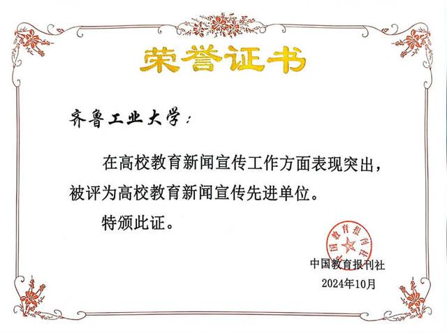 齐鲁工业大学（山东省科学院）荣获“高校教育新闻宣传先进单位”称号