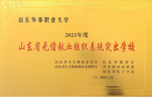 山东外事职业大学获“山东省无偿献血组织表现突出学校”荣誉称号