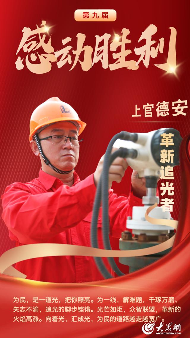 胜利油田临盘采油厂上官德安荣获第九届“感动胜利”人物称号