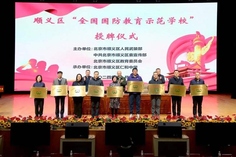 顺义9所学校获“全国国防教育示范学校”称号