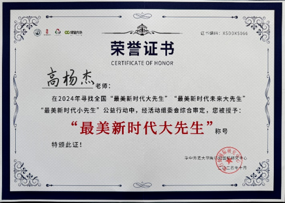 高杨杰获全国“最美新时代大先生”荣誉称号