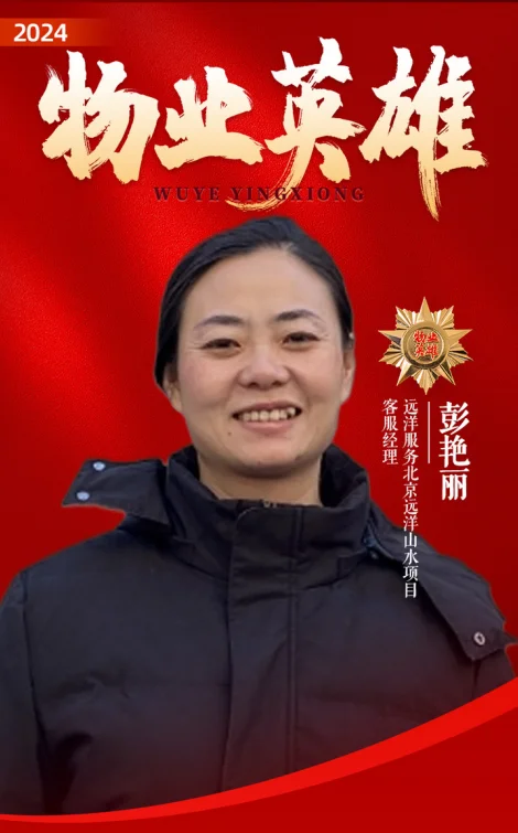 远洋物业彭艳丽荣获2024年“物业英雄”称号