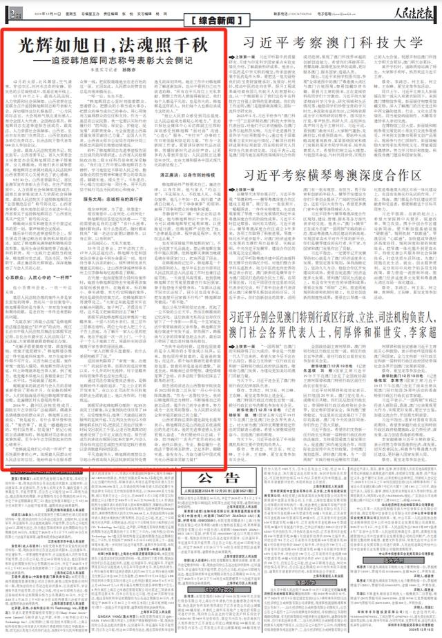 光辉如旭日，法魂照千秋——追授韩旭辉同志称号表彰大会侧记