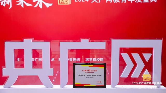 泰山科技学院荣获“全国应用型标杆高校”称号，彰显教育创新实力