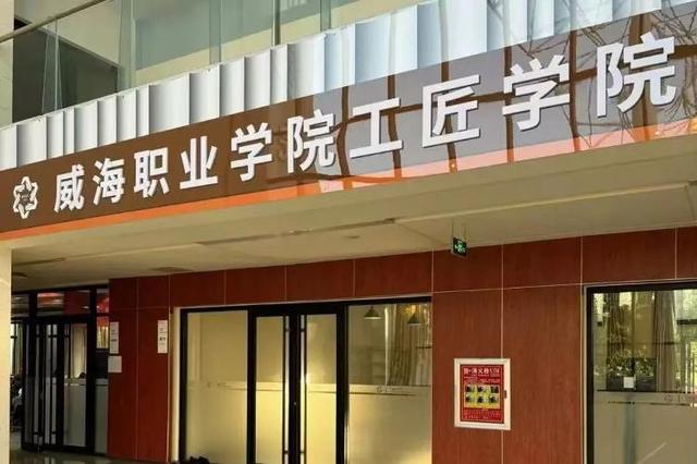 威海职业学院荣获“全省产业工人队伍建设改革工作表现突出集体”称号