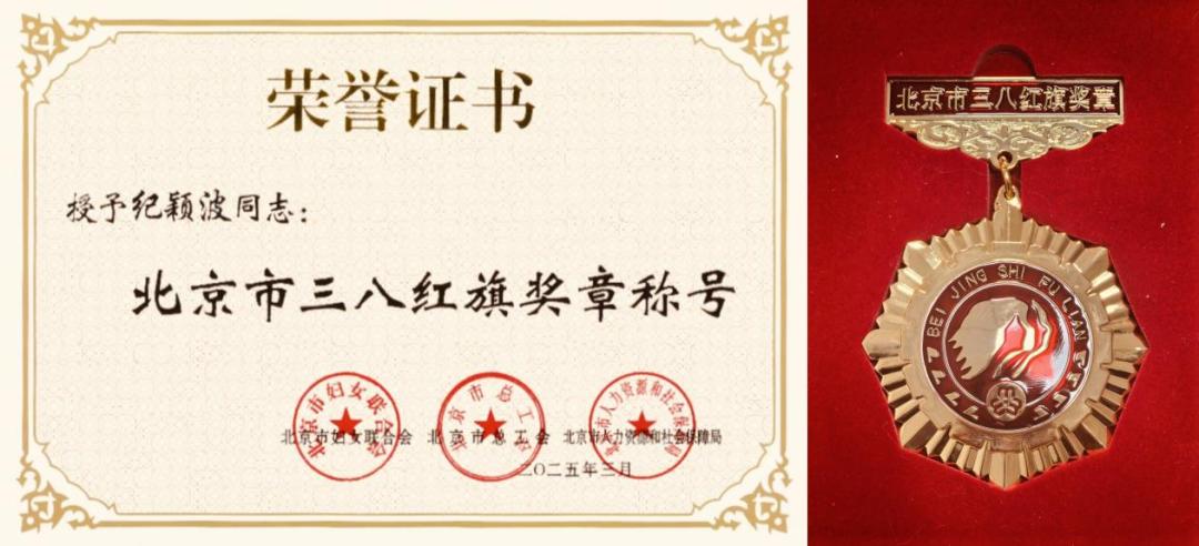喜报！我校纪颖波教授获“北京市三八红旗奖章” 荣誉称号