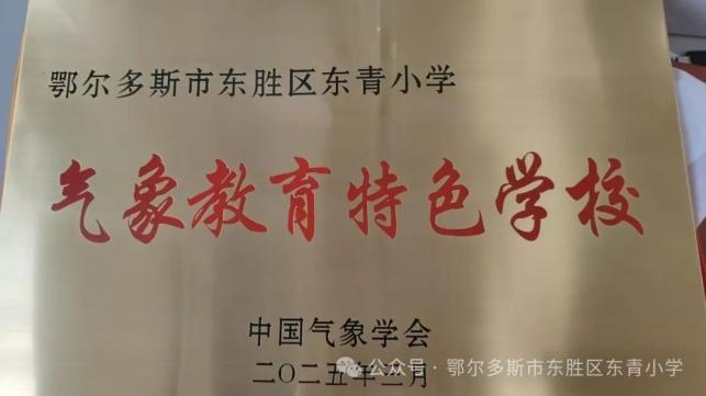 喜报! 东胜区东青小学荣获“全国气象教育特色学校”称号