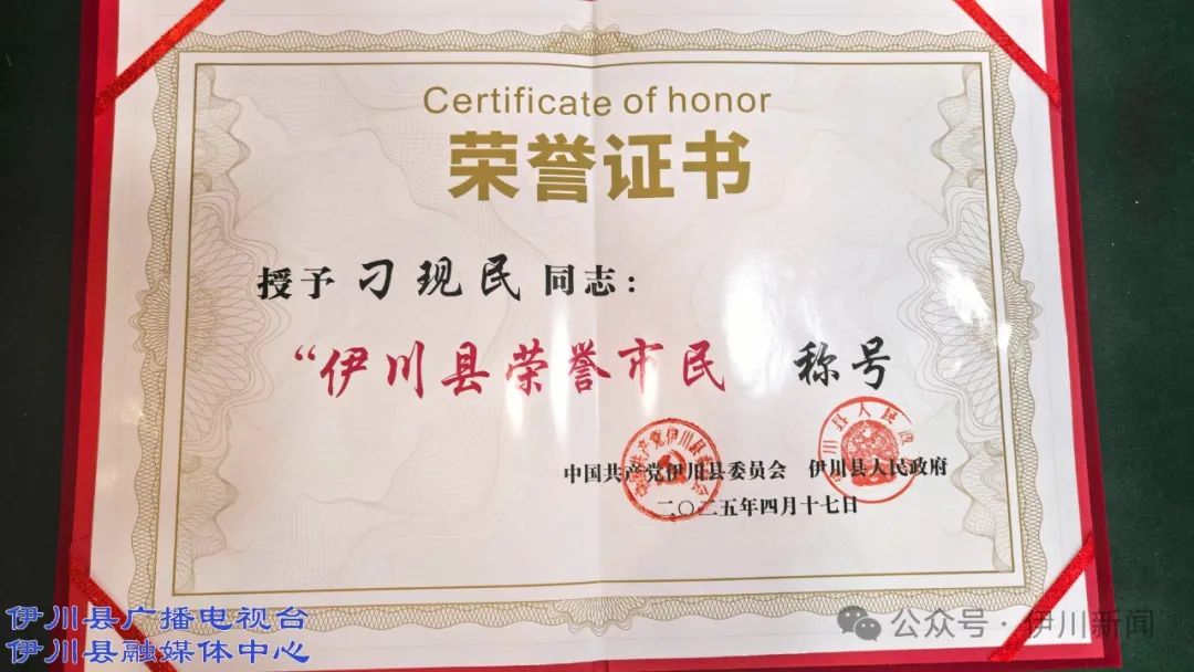 喝彩！他被授予伊川“荣誉市民”