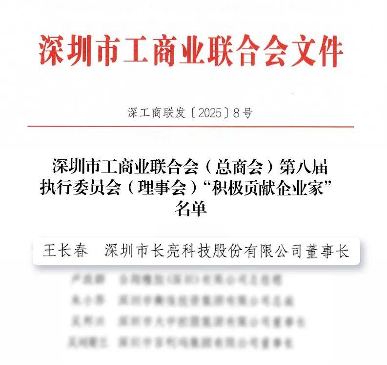 长亮科技董事长王长春获评 “积极贡献企业家”荣誉称号