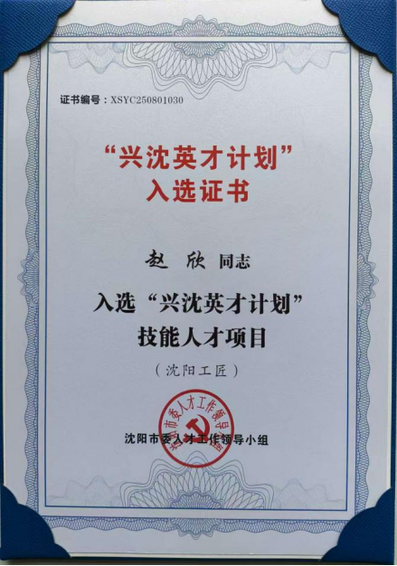 匠心筑梦 荣耀时刻赵欣博士荣获首批“沈阳工匠”称号