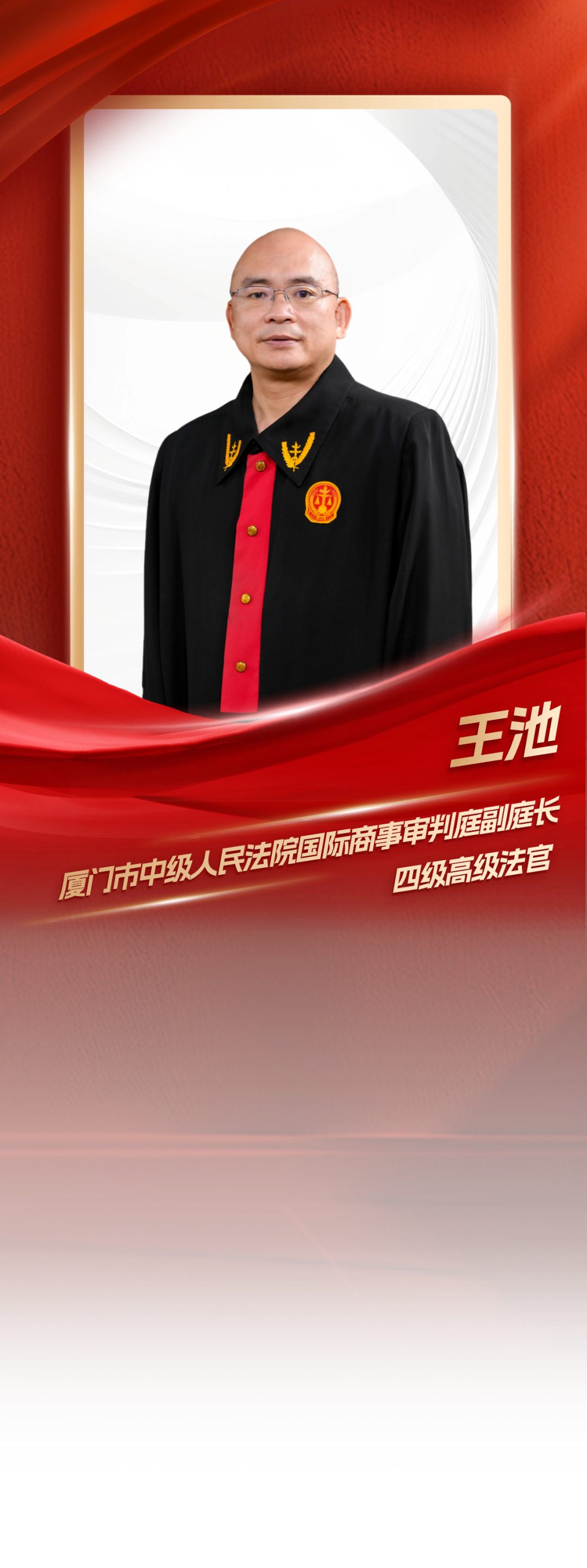 厦门中院王池法官荣膺“全国审判业务专家”称号
