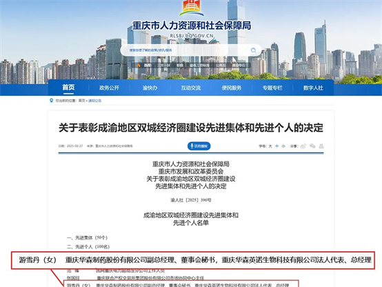 华森制药游雪丹荣获成渝地区双城经济圈建设先进个人称号！