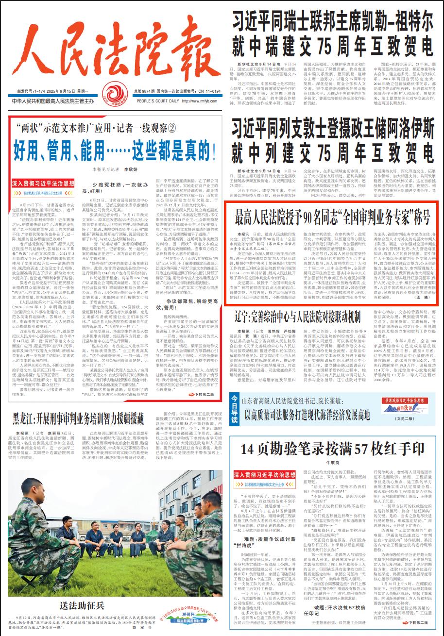 最高人民法院授予90名同志“全国审判业务专家”称号