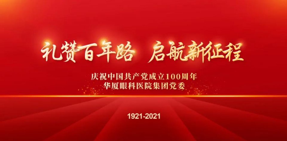 西安华厦眼科医院张利玲院长获集团党委“光明先锋”荣誉表彰
