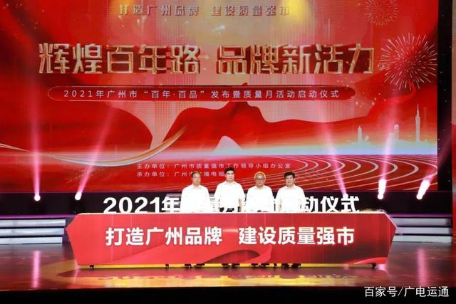 广电运通入选广州市“百年·百品”100家品牌企业