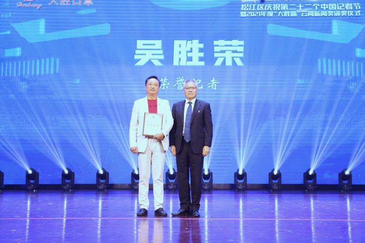 脚沾泥土自芬芳，初心不忘共奋进——访2021年度“云间新闻奖”“荣誉记者”获得者吴胜荣