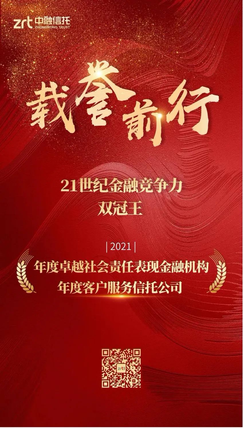 中融信托荣获21世纪金融竞争力“双料”荣誉