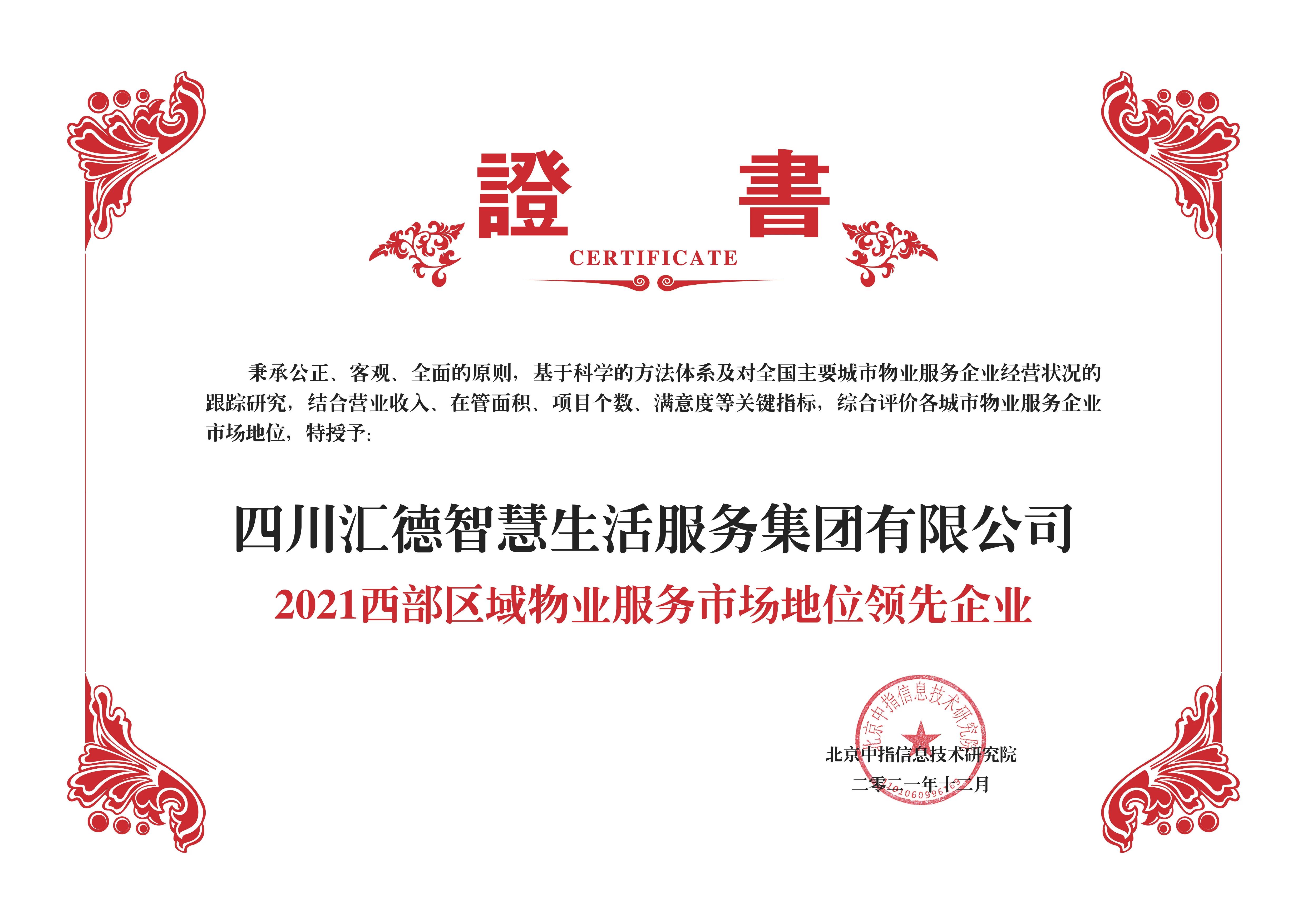 正黄集团旗下汇德物业力获双项殊荣，载誉前行